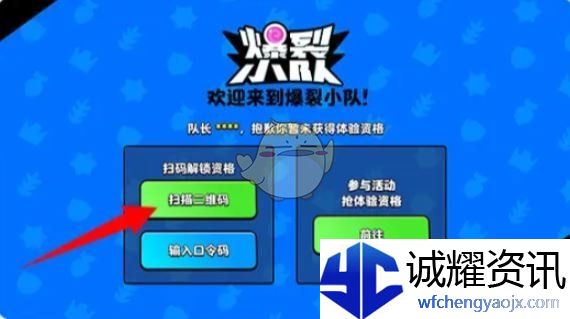 《爆裂小队》体验资格获取方法