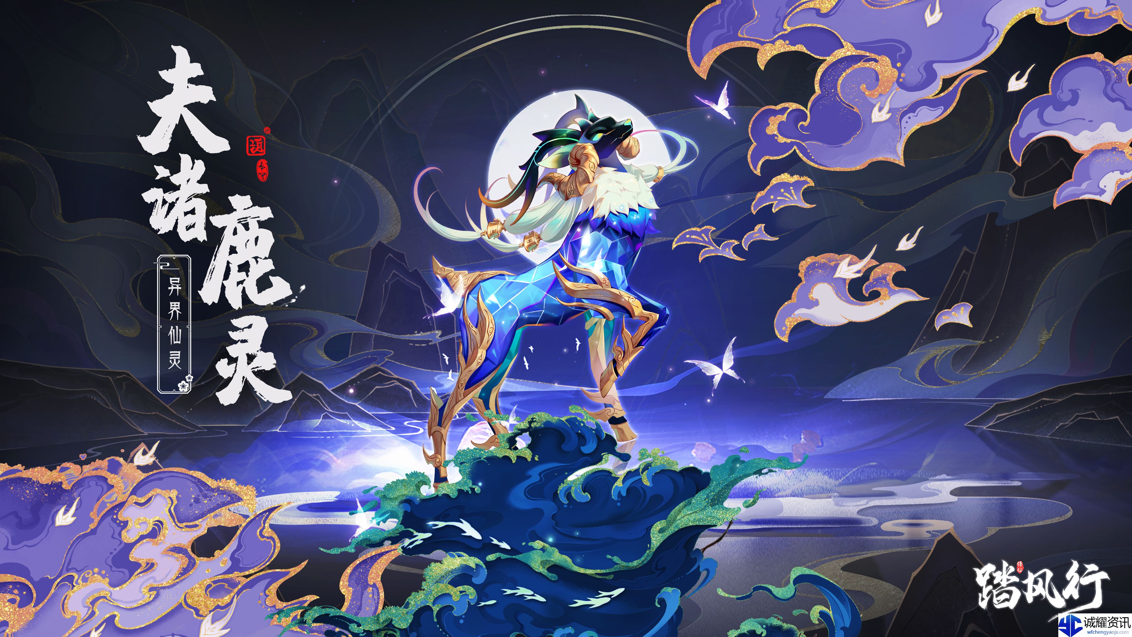 《踏风行》异界仙灵夫诸鹿灵介绍