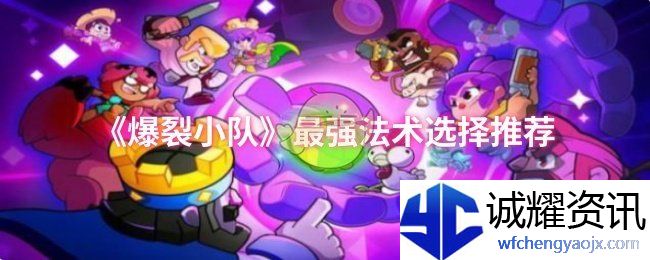 《爆裂小队》最强法术选择推荐