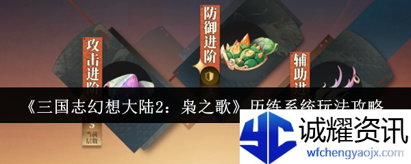 《三国志幻想大陆2：枭之歌》历练系统玩法攻略