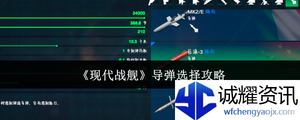 《现代战舰》导弹选择攻略