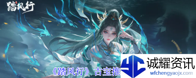《踏风行》古宝推荐攻略