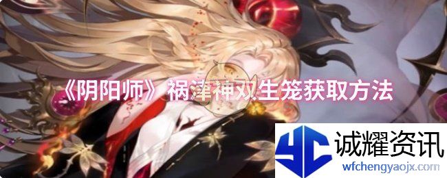 《阴阳师》祸津神双生笼获取方法