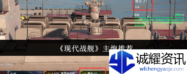 《现代战舰》主炮推荐