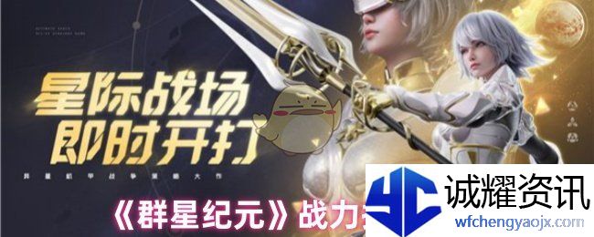 《群星纪元》战力提升攻略