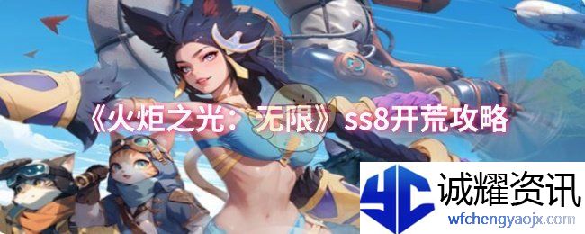 《火炬之光：无限》ss8开荒攻略