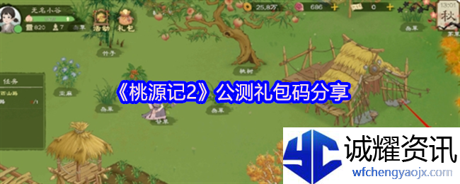 《桃源记2》公测礼包码分享