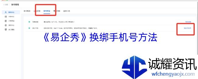 《易企秀》换绑手机号方法