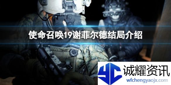 使命召唤19谢菲尔德结局怎么样