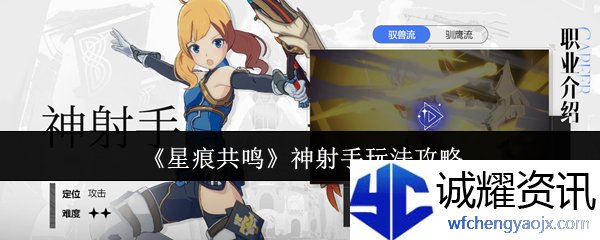 《星痕共鸣》神射手玩法攻略
