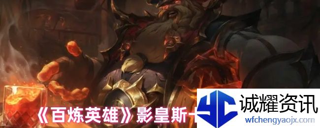 《百炼英雄》影皇斯卡哈玩法攻略