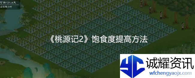 《桃源记2》饱食度提高方法