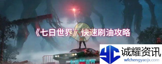 《七日世界》快速刷油攻略