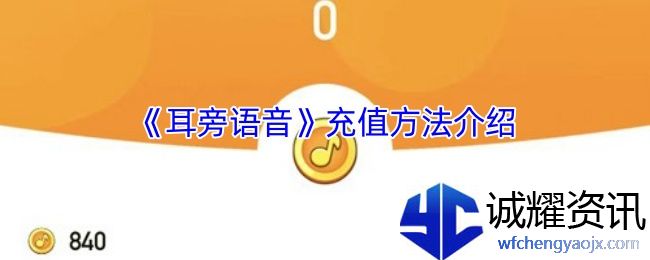 《耳旁语音》充值方法介绍