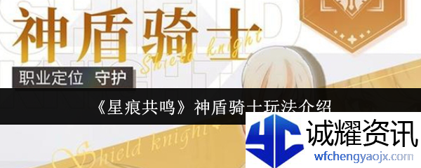 《星痕共鸣》神盾骑士玩法介绍