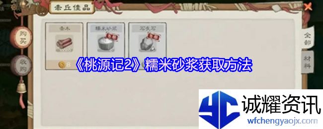 《桃源记2》糯米砂浆获取方法