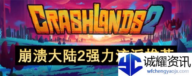 《崩溃大陆2》强力流派推荐