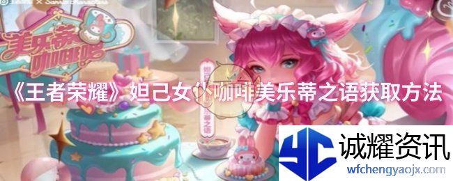 《王者荣耀》妲己女仆咖啡美乐蒂之语获取方法