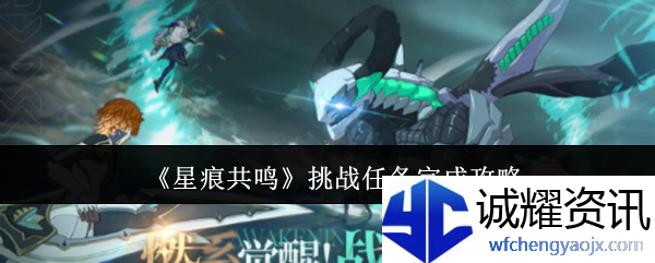 《星痕共鸣》挑战任务完成攻略