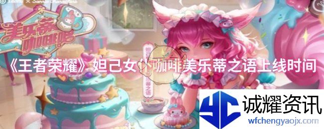 《王者荣耀》妲己女仆咖啡美乐蒂之语上线时间