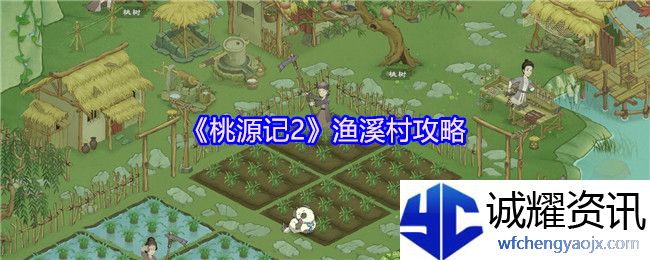 《桃源记2》渔溪村攻略