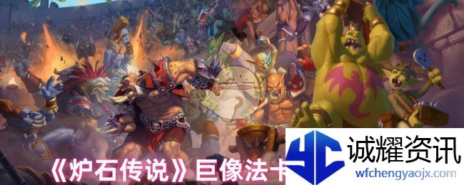 《炉石传说》巨像法卡组构筑指南