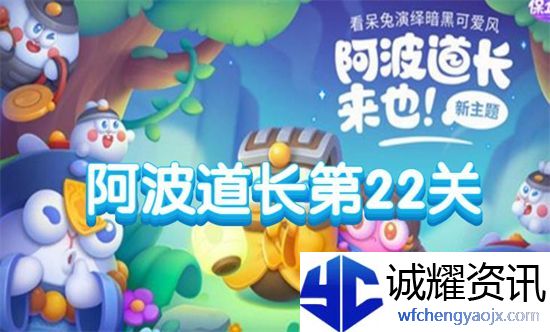 保卫萝卜4阿波道长第22关攻略