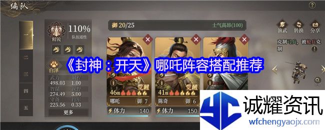 《封神：开天》哪吒阵容搭配推荐