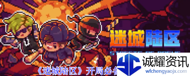 《迷城陆区》开局必备技巧分享