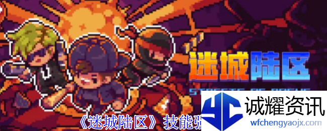 《迷城陆区》技能强化攻略