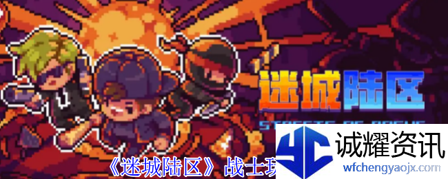 《迷城陆区》战士玩法攻略