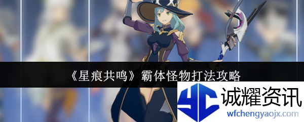 《星痕共鸣》霸体怪物打法攻略