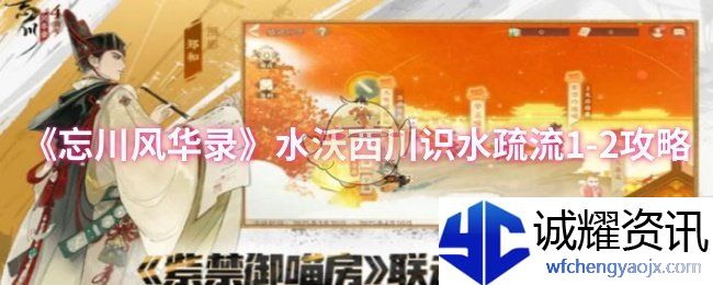 《忘川风华录》水沃西川识水疏流1-2攻略