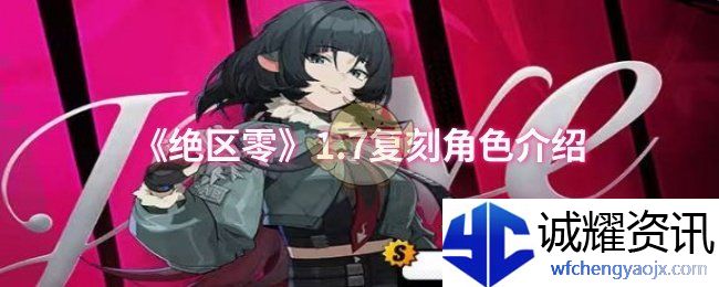 《绝区零》1.7复刻角色介绍