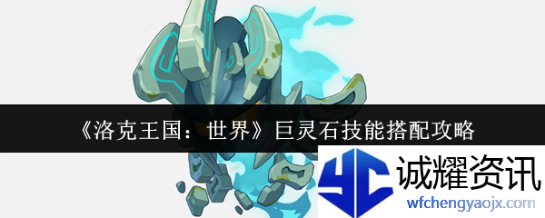 《洛克王国：世界》巨灵石技能搭配攻略