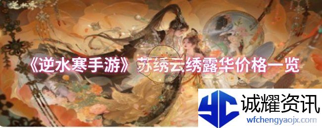 《逆水寒手游》苏绣云绣露华价格一览