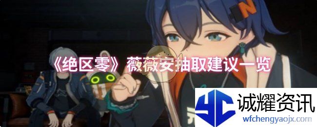 《绝区零》薇薇安抽取建议一览