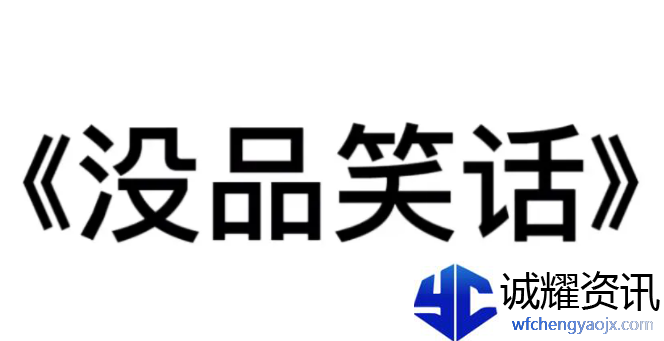 没品笑话是什么意思