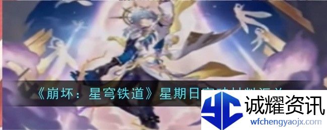 崩坏星穹铁道星期日突破材料是什么