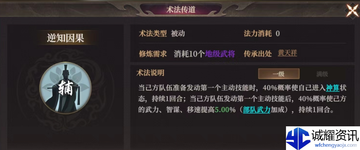 《封神：开天》逆知因果术法效果及适合武将推荐