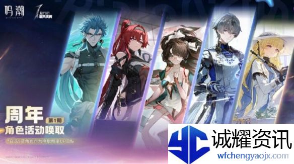 《鸣潮》一周年自选五星抽取推荐