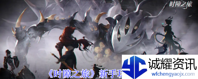 《时隙之旅》新手玩法攻略