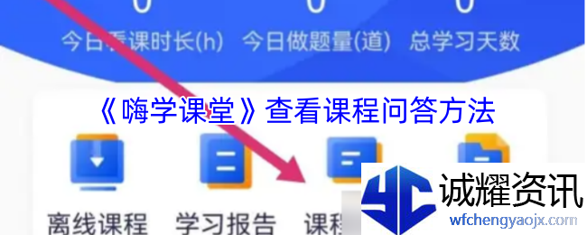 《嗨学课堂》查看课程问答方法