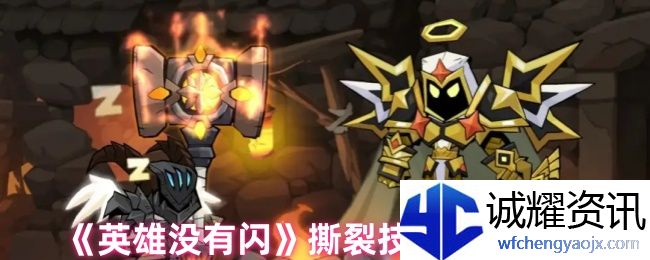 《英雄没有闪》撕裂技能搭配推荐