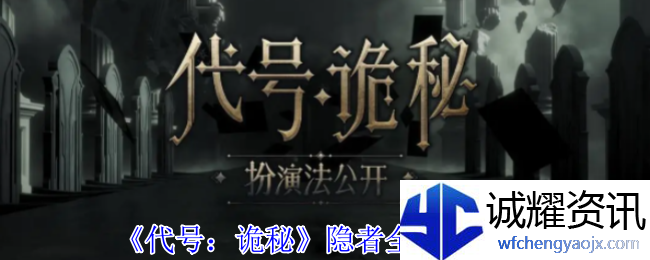 《代号：诡秘》隐者全序列介绍