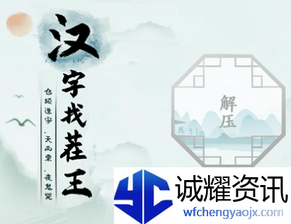 汉字找茬王匹配bgm与角色攻略