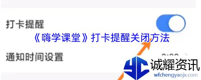 《嗨学课堂》打卡提醒关闭方法