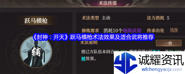 《封神：开天》跃马横枪术法效果及适合武将推荐