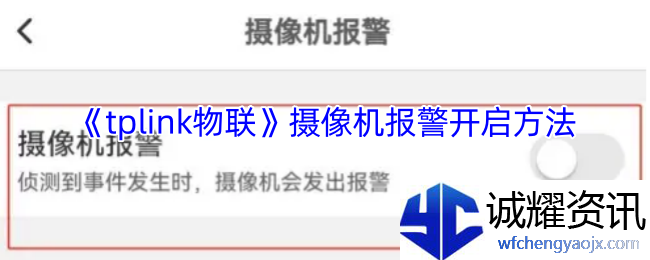 《tplink物联》摄像机报警开启方法