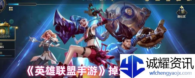 《英雄联盟手游》掉分规则介绍